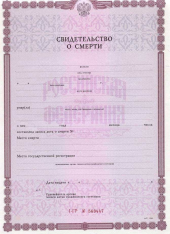 Свидетельство о смерти